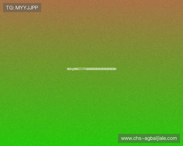大游bg真人：2026世界杯历史回顾与冠军争夺战的精彩亮点盘点